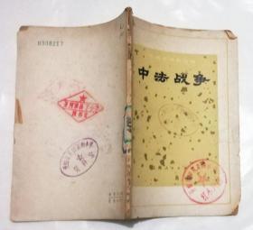 中法战争