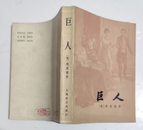 巨人（一版一印）