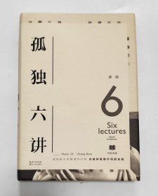 孤独六讲 精装