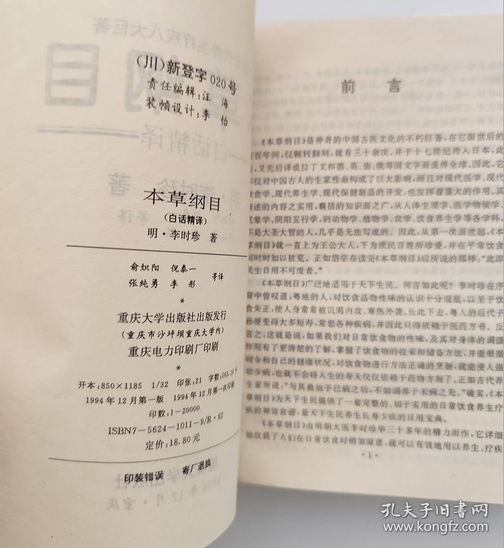 本草纲目（白话精译）