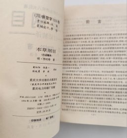 本草纲目（白话精译）