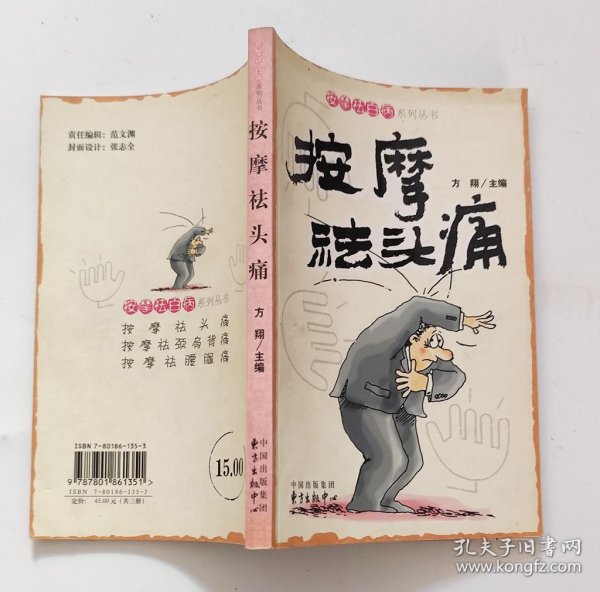 按摩祛头痛 (一版一印)