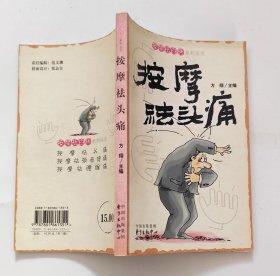 按摩祛头痛 (一版一印)