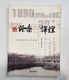 沧桑与辉煌-大连电网的形成与发展