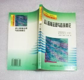 幼儿教育法规与政策概论