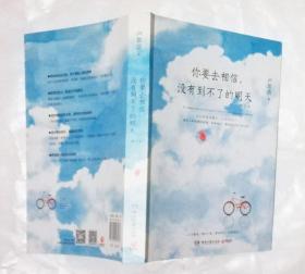 你要去相信 没有到不了的明天