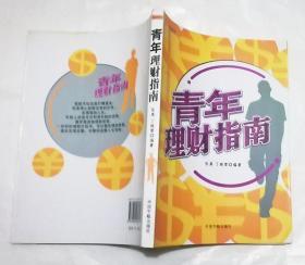 青年理财指南