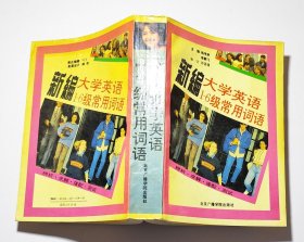 新编大学英语1-6级常用词语