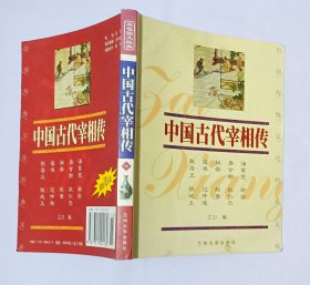 中国古代宰相传  下