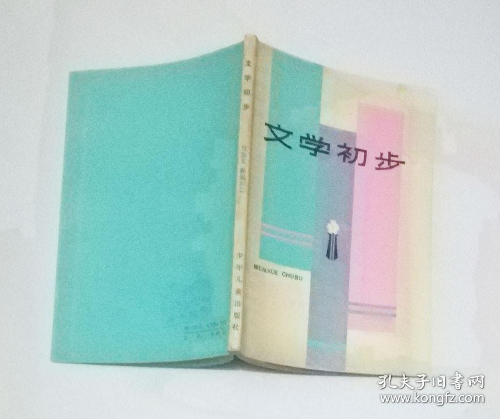 文学初步