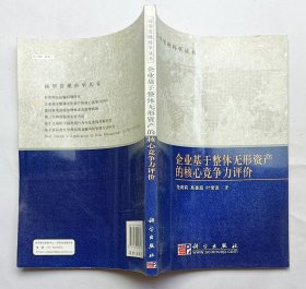 企业基于整体无形资产的核心竞争力评价