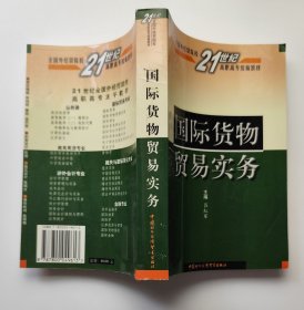 国际货物贸易实务——全国外经贸院校21世纪高职高专统编教材