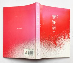 曾许诺.殇