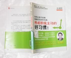 养成积极主动的好习惯（一版一印）