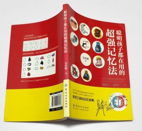 聪明孩子都在用的超强记忆法