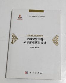 中国突发事件应急体系顶层设计