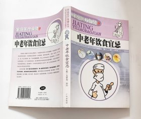 中老年饮食宜忌(一版一印)