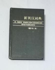 《新英汉词典》编写组编