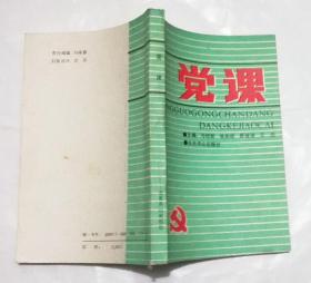 黨課