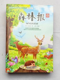 走进神奇的大自然系列：森林报（全4册）