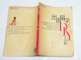 出国留学DIY全攻略
