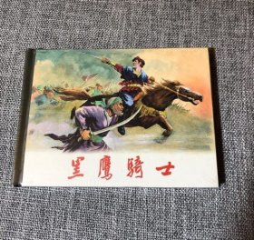 连环画-上美50开小精(全品,原封)——黑鹰骑士