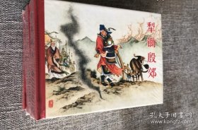 连环画-黑美封神50开精《犁锄殷郊》《金台拜相》《杀妻诛子》《旗门遁》