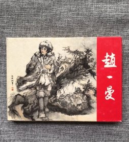 连环画-上美32开大精—赵一曼