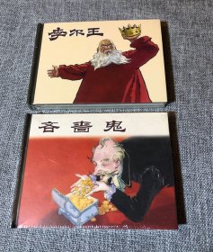 连环画-上美50开小精(全品,原封)——李尔王，吝啬鬼