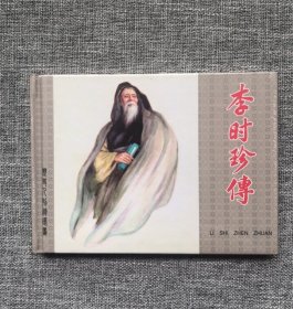 连环画-上美32开大精—李时珍