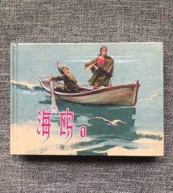 连环画-上美32开大精—海鸥1，2