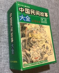 连环画-中国民间故事大全（4册全套，有外盒）浙江少儿