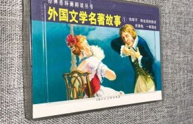 连环画-上美经典阅读丛书---外国文学名著故事1