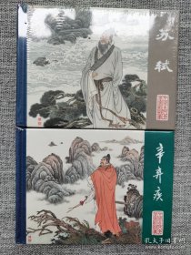 连环画-苏轼，辛弃疾·50开精装·两册合·中国古代文学家