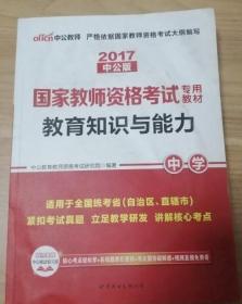 中公教育2019国家教师资格证考试教材：综合素质中学