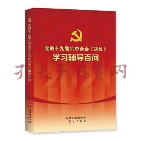 党的十九届六中全会《决议》学习辅导百问