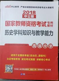 中公版·2018国家教师资格考试专用教材：历史学科知识与教学能力（高级中学）