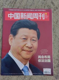 中国新闻周刊 20150316 第699期 两会布局依法治国