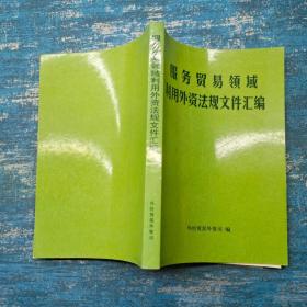 服務(wù)貿(mào)易領(lǐng)域利用外資法規(guī)文件匯編