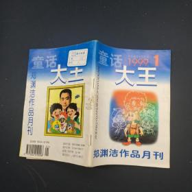 童话大王郑渊洁作品月刊1999 1
