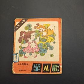 幼儿启蒙课本 学儿歌 3-4岁