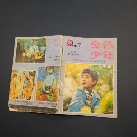 金色少年1991 7