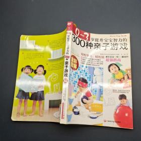 0-3岁提升宝宝智力的300种亲子游戏