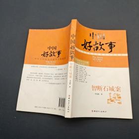 中國好故事 智斷石城案