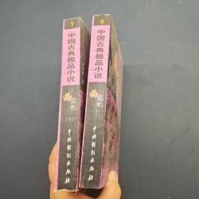 中国古典极品小说：西游记（上下）