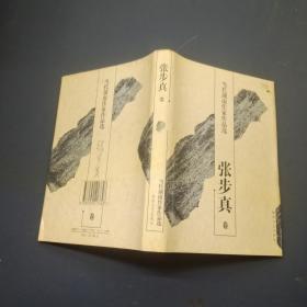 当代湖南作家作品选张步真卷