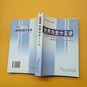 世界歷史十五講