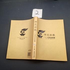 师范弦歌--从蓝田到岳麓