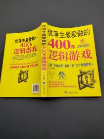 优等生最爱做的400个逻辑游戏