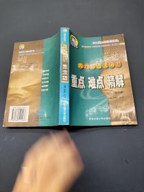 英語四六級(jí)語法詞匯重點(diǎn) 難點(diǎn) 精解 精華版